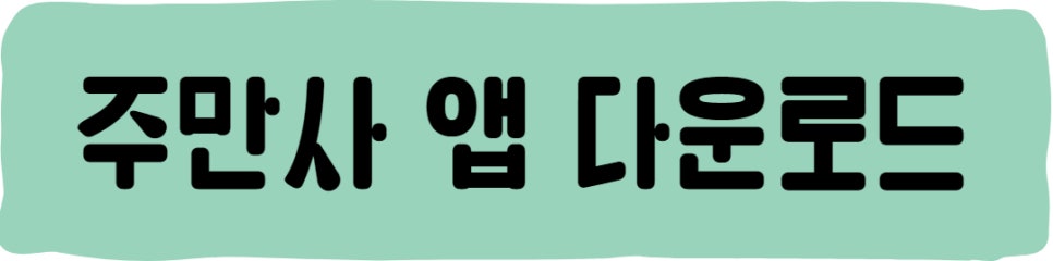 이수역 월주차ㅣ이수역도 주만사에서!