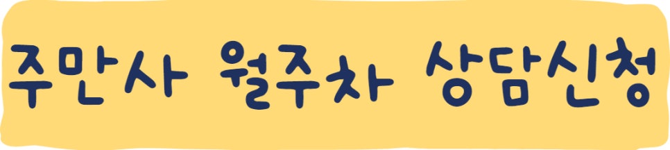 홍대 월주차ㅣ홍대입구 월주차도 주만사에서 찾아요