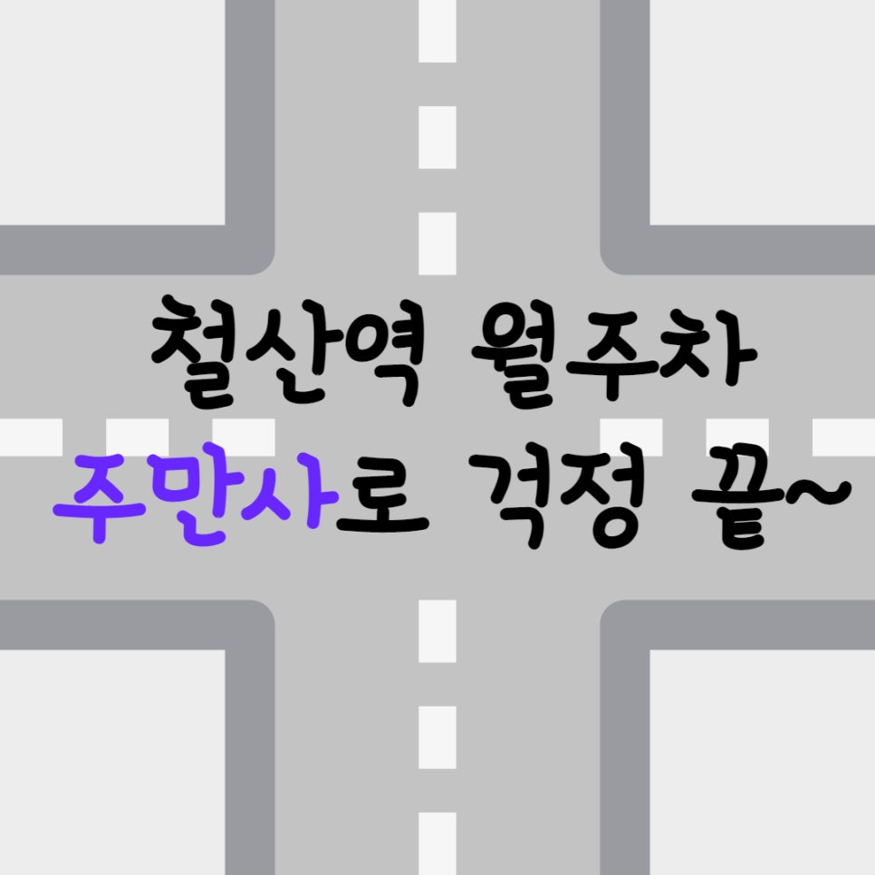 철산역 월주차ㅣ철산 월주차도 주만사를 이용하세요 대표 이미지