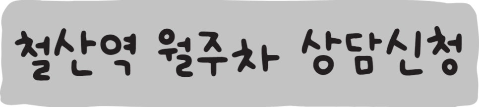 철산역 월주차ㅣ철산 월주차도 주만사를 이용하세요