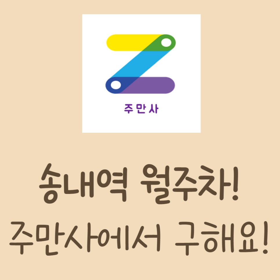 송내역 월주차ㅣ송내 월주차 주만사에서 구할 수 있어요! 대표 이미지