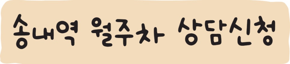 송내역 월주차ㅣ송내 월주차 주만사에서 구할 수 있어요!