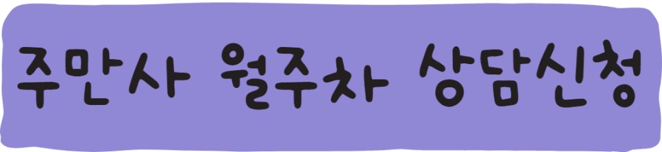 마두역 월주차, 백석역 월주차! 주만사에서 구하세요