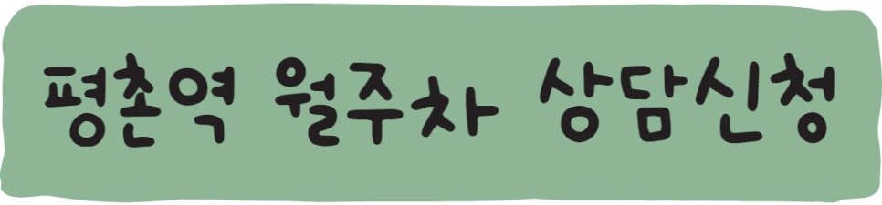 평촌역 월주차ㅣ80,000원으로 월주차를 이용하세요!