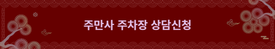 가야동/당감동/범천동/월주차/주만사