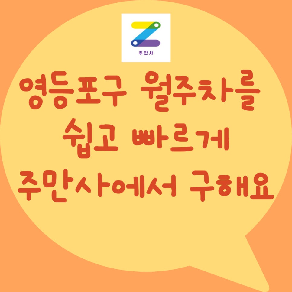 주만사 영등포구 월주차ㅣ당산동, 신길동,대림동, 양평동 월주차 대표 이미지