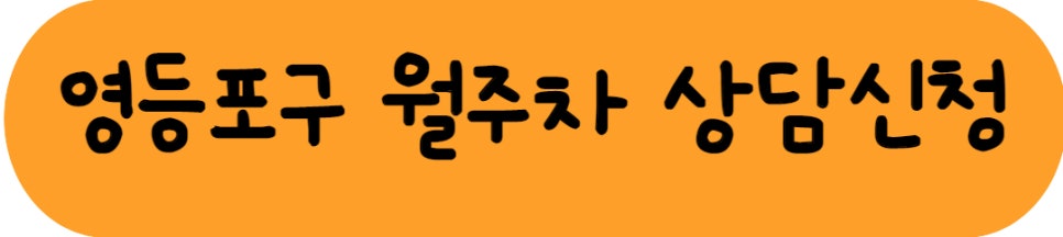 주만사 영등포구 월주차ㅣ당산동, 신길동,대림동, 양평동 월주차