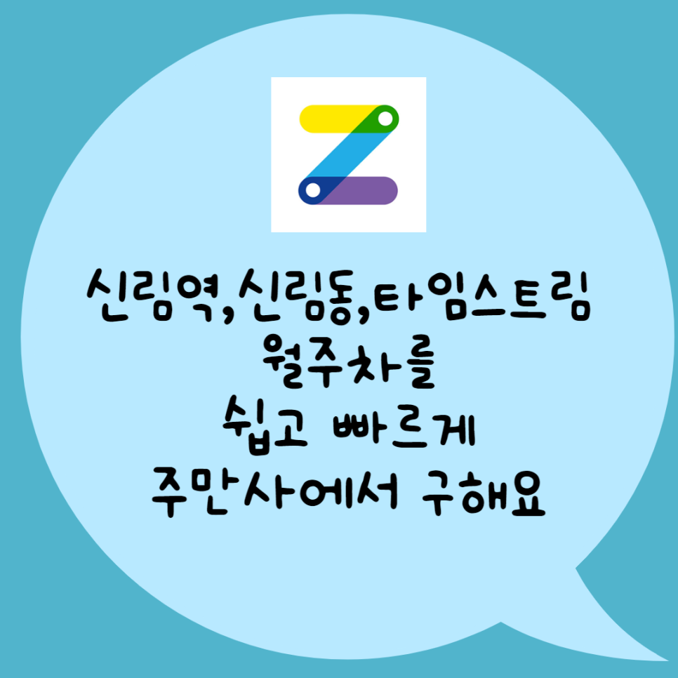 신림역,신림동,신원시장,타임스트림 월주차 | 주만사특가로 이용하세요! | SK허브그린오피스텔 대표 이미지