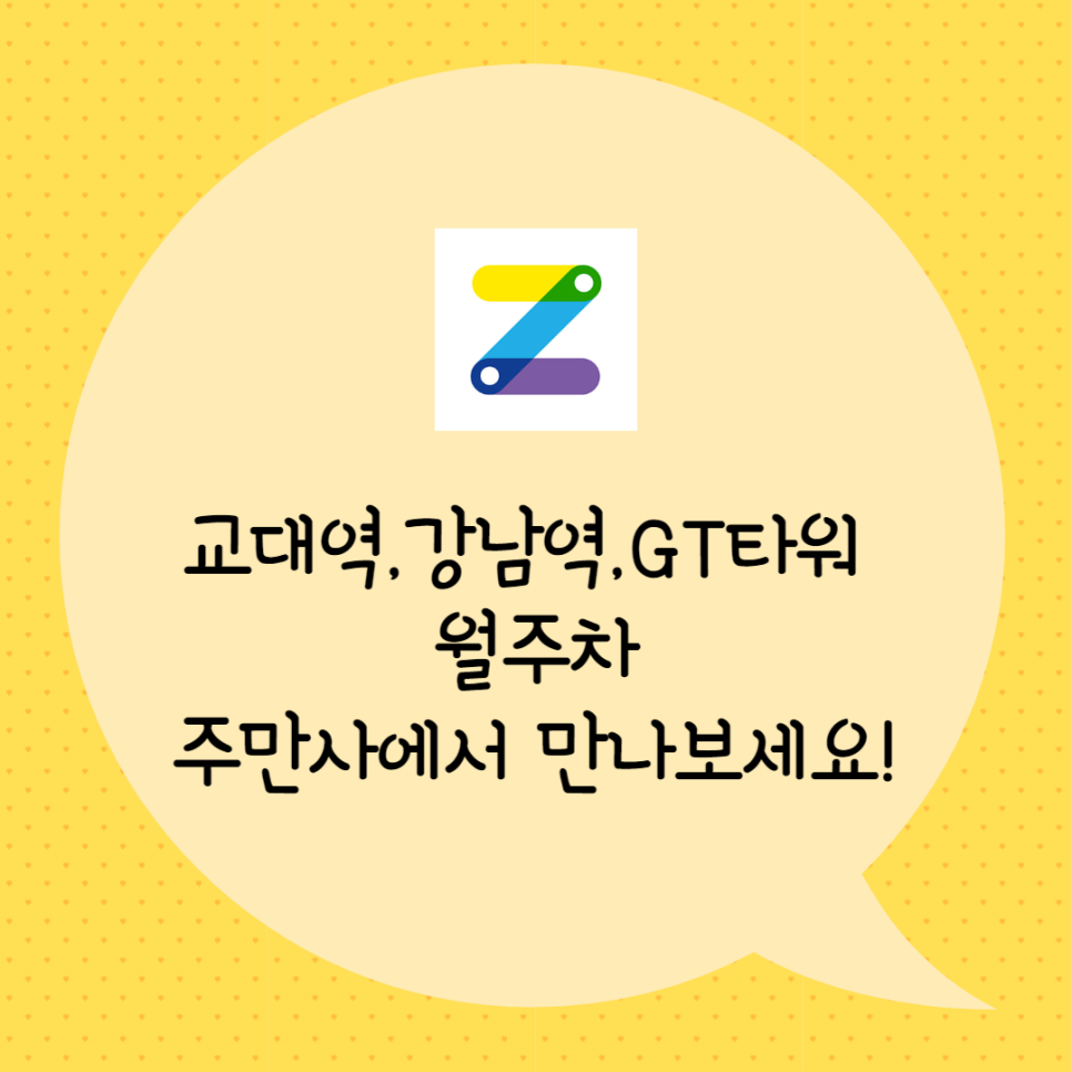 강남역∇교대역∇GT타워 월주차☞ 주만사 특가로 만나보세요! 대표 이미지