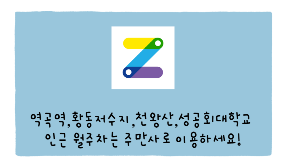 [역곡역][항동저수지][천왕산][성공회대] 월주차/주만사에서 특가로! 이용해보세요! 대표 이미지