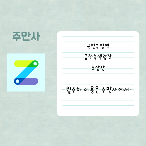 금천구청역, 금천녹색광장, 금천구 월주차 주만사에서 특가!로 이용하세요! 대표 이미지