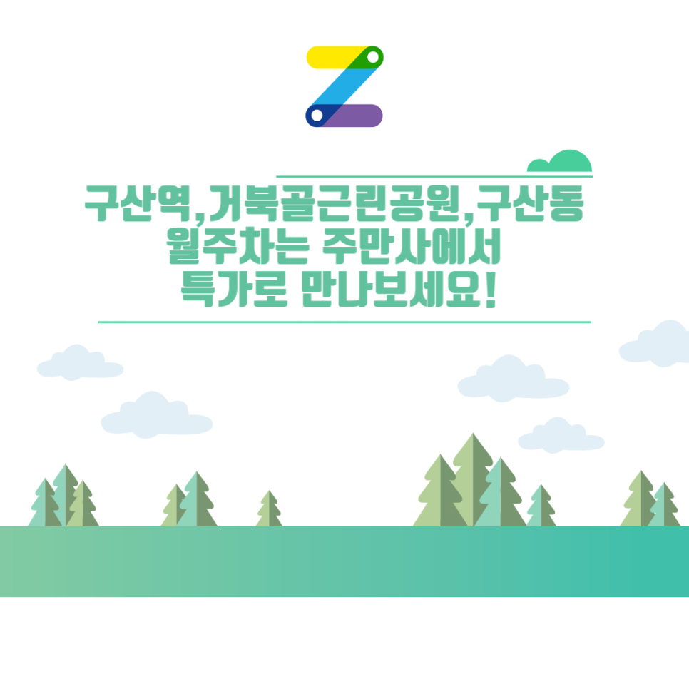 {구산역}{거북골근린공원}{구산동} 월주차 주만사에서 만나보세요!