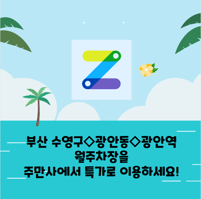 부산 수영구◇광안동◇수영역 월주차는 주만사에서 특가로 만나보세요! 대표 이미지