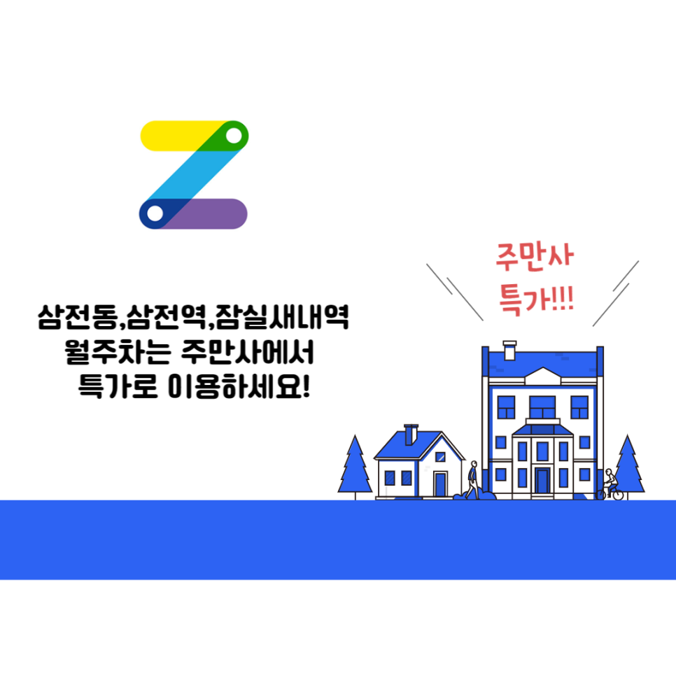 삼전동●삼전역●잠실새내역 월주차/주만사에서 특가로 만나보세요! 대표 이미지