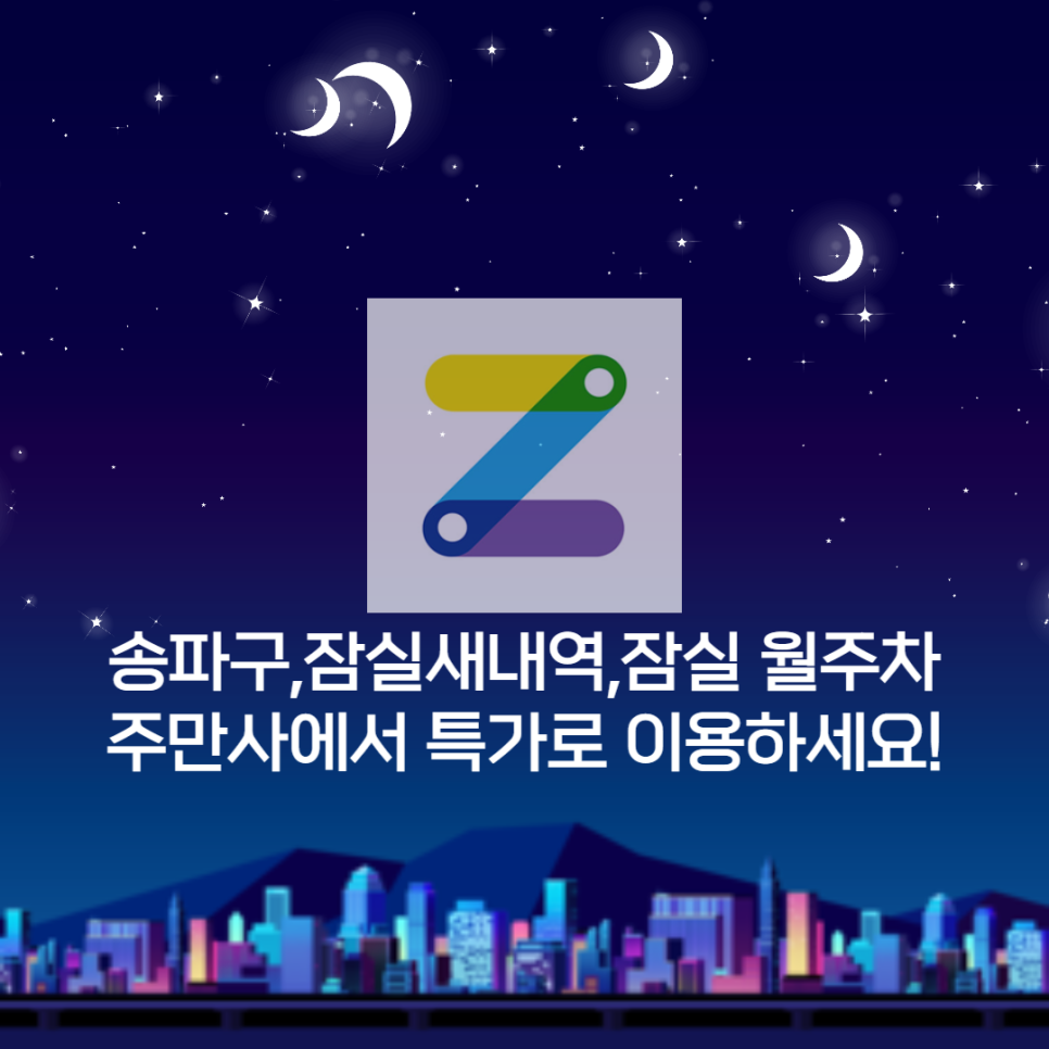 송파구↔잠실새내역↔잠실 월주차 주만사에서 특가로 만나보세요! 대표 이미지
