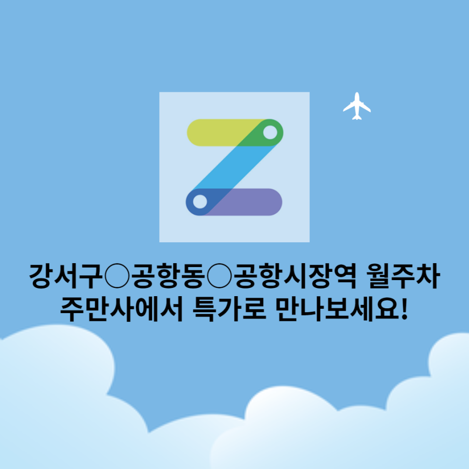 강서구○공항동○공항시장역 월주차 |특가| 주만사에서 만나보세요! 대표 이미지