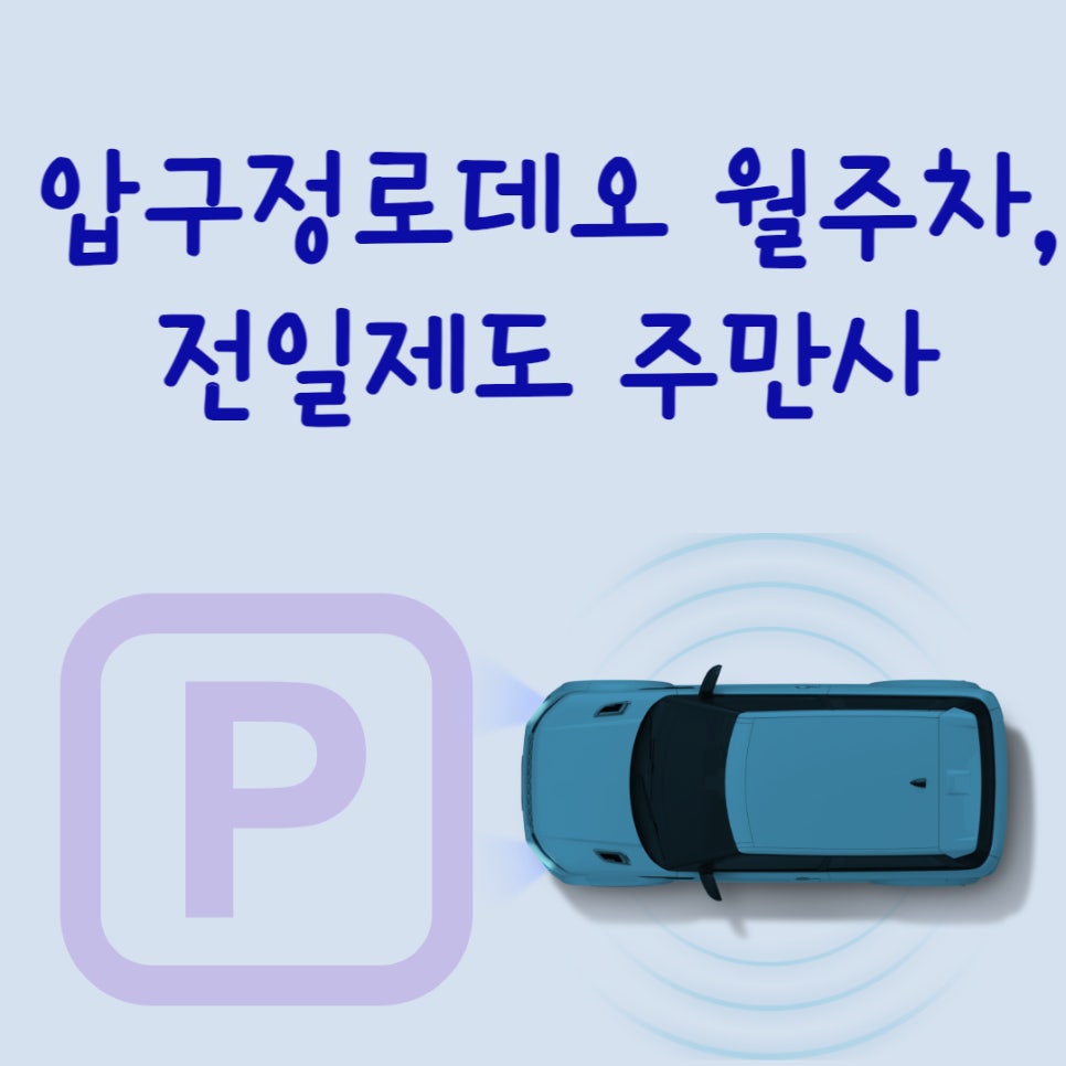 서울 압구정로데오 월주차ㅣ혼잡한 압구정에서 월주차는 주만사에서 해결하세요! 대표 이미지
