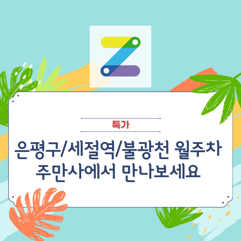 [은평구/세절역/불광천] 월주차 ㅣ특가ㅣ주만사에서 만나보세요~ 대표 이미지