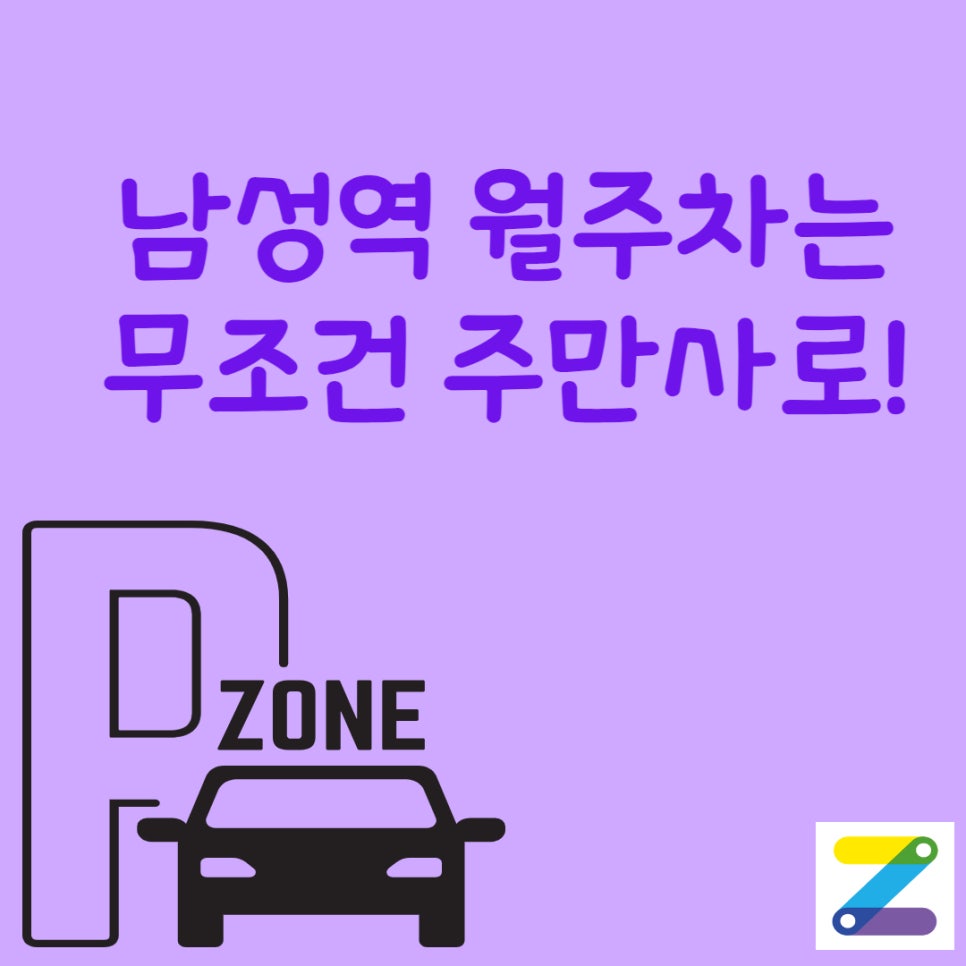 서울시 남성역 사당동 월주차ㅣ남성역에 주차자리 필요하시면 주만사에서 해결하세요! 대표 이미지