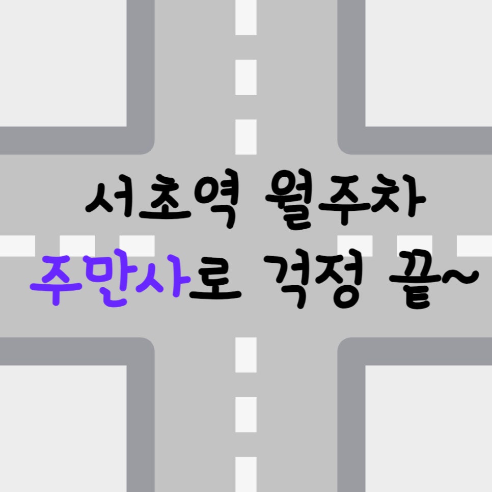 서울시 서초역 서초동 월주차ㅣ서초역에 주차자리 필요하시면 주만사에서 해결하세요! 대표 이미지