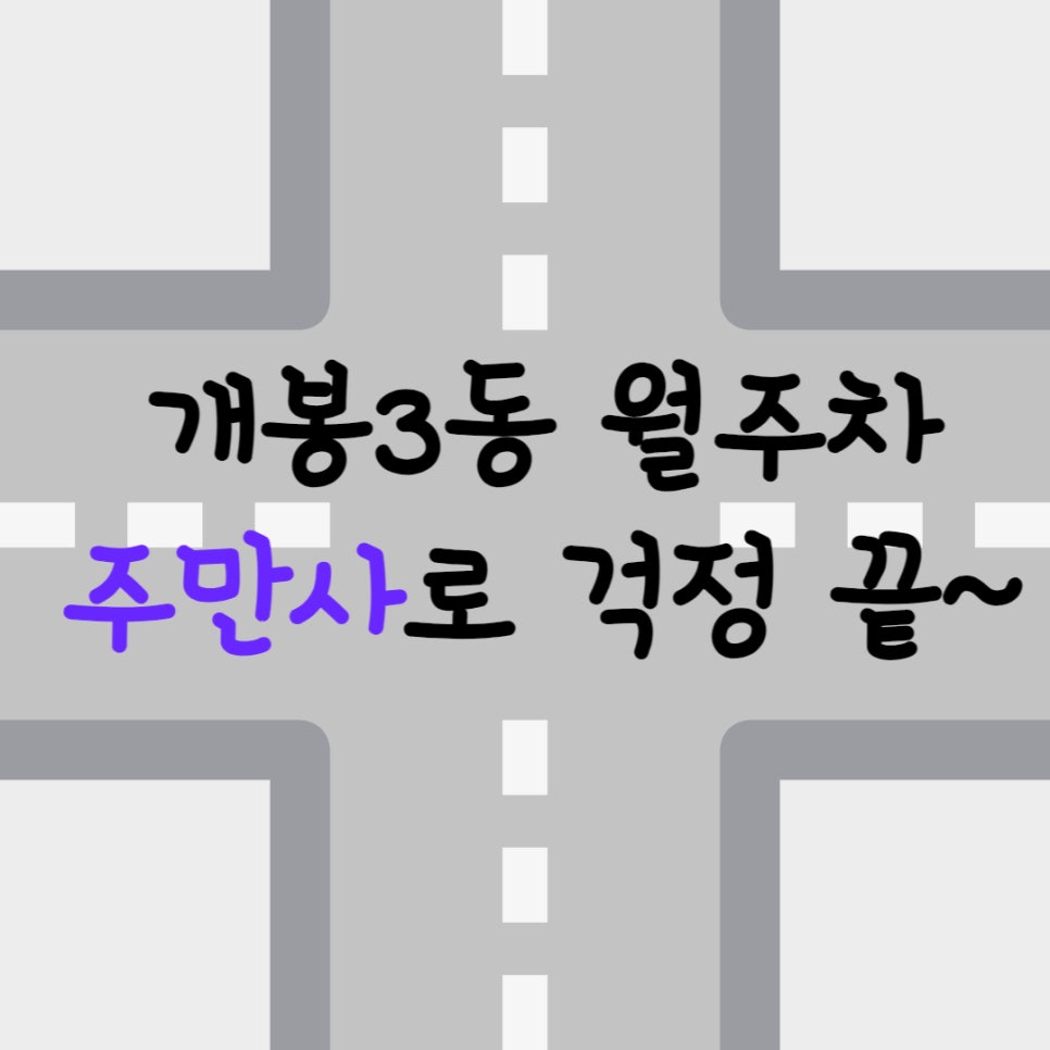 서울시 개봉3동 월주차ㅣ개봉3동 월주차는 주만사에서 해결하세요! 대표 이미지