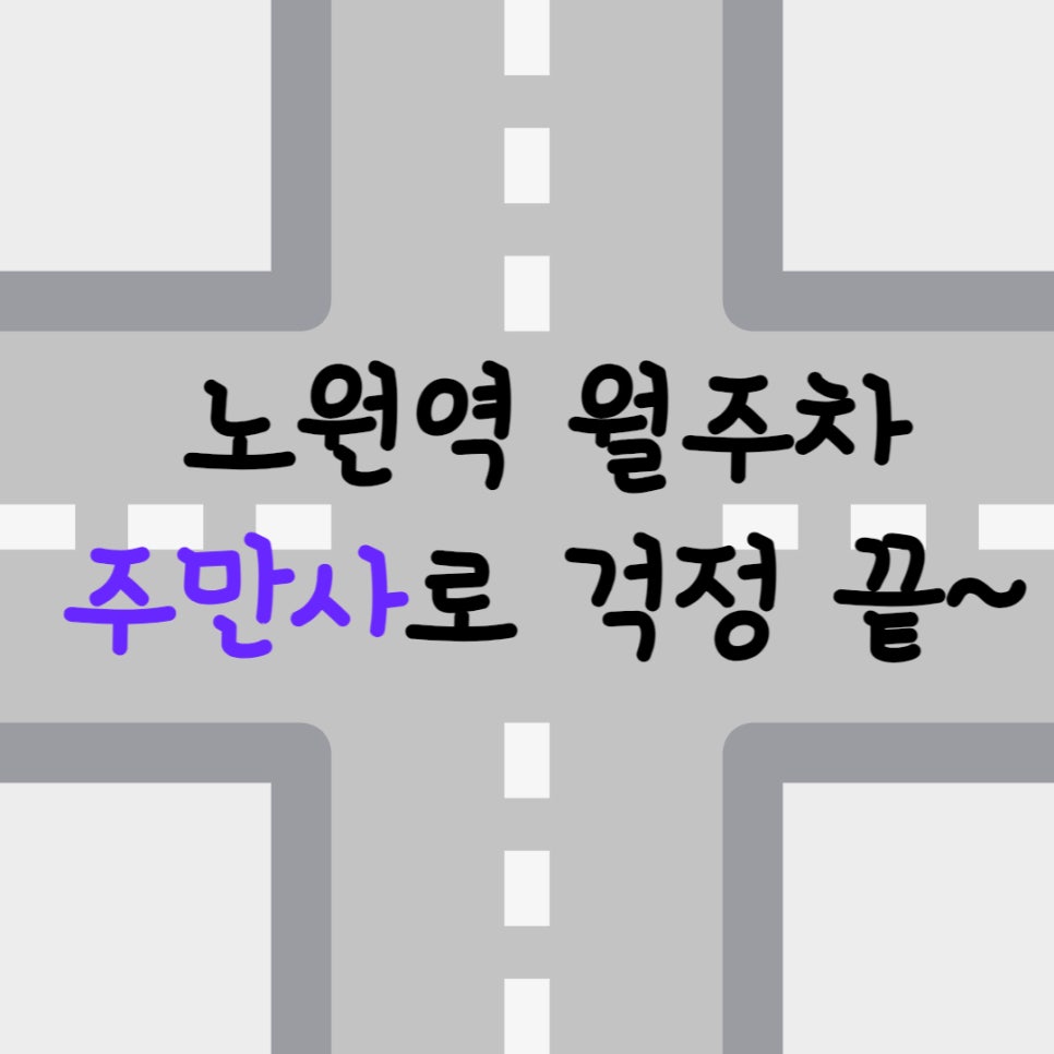 서울시 노원역 상계동 월주차ㅣ노원역에 주차자리 필요하시면 주만사에서 해결하세요! 대표 이미지