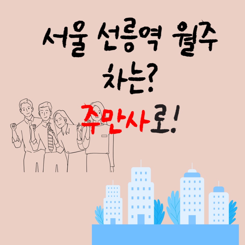 서울 월주차ㅣ선릉역 월주차ㅣ삼성동에 주차자리 필요하시면 주만사에서 해결하세요! 대표 이미지