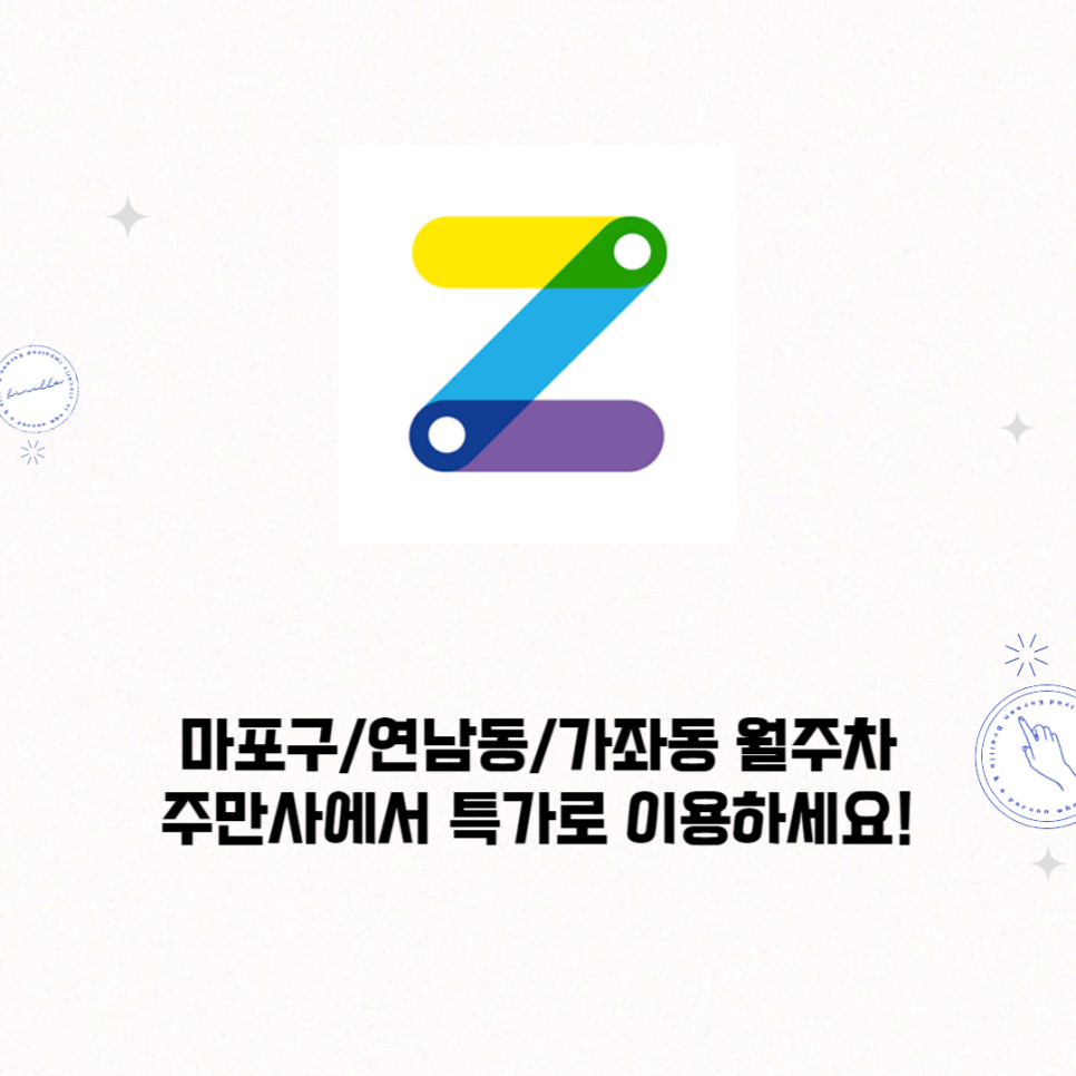 마포구/연남동/가좌역 월주차 ㅣ특가ㅣ주만사에서 이용하세요! 대표 이미지
