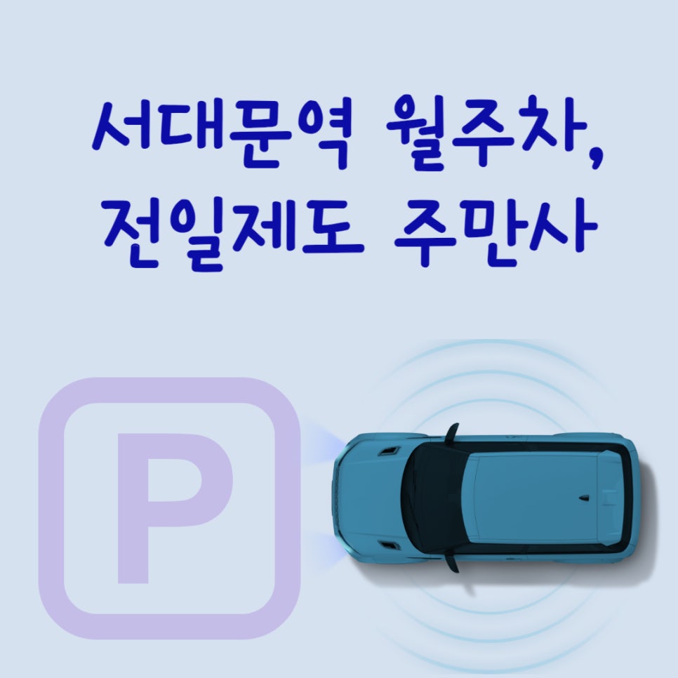 서울 서대문역 서대문구 월주차ㅣ서대문역 인근 주차장 자리는 주만사에서 해결하세요! 대표 이미지