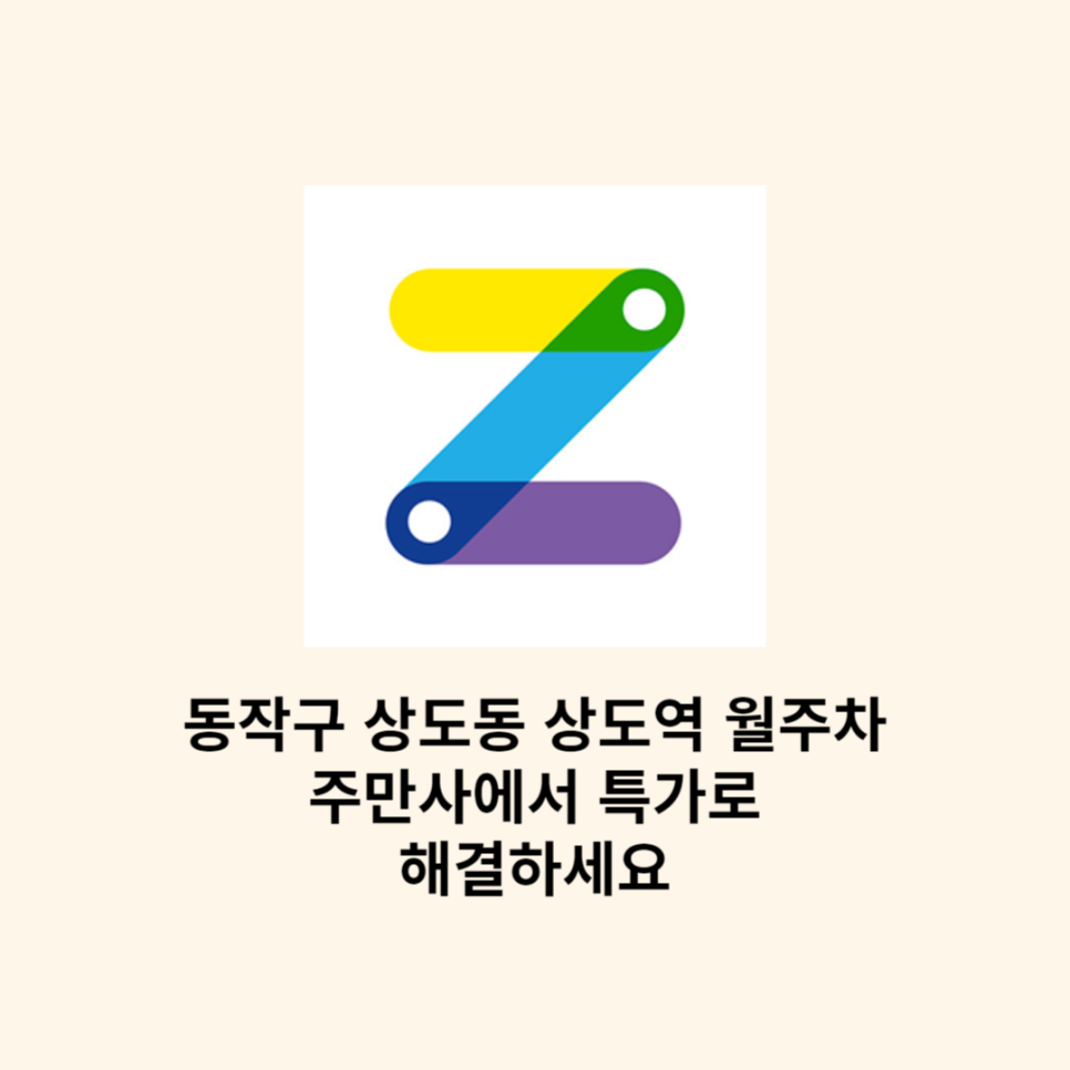동작구○상도동○상도역 월주차 주만사 특가로 해결하세요~ 대표 이미지