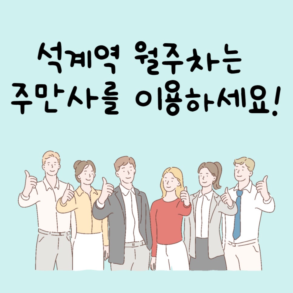 서울 석계역 월주차ㅣ석계역 석관동에 주차 자리 필요하시면 주만사에서 해결하세요! 대표 이미지
