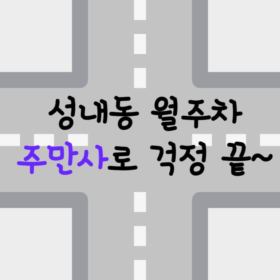 서울 성내동 월주차ㅣ성내동에 주차 자리 필요하시면 주만사에 문의주세요! 대표 이미지