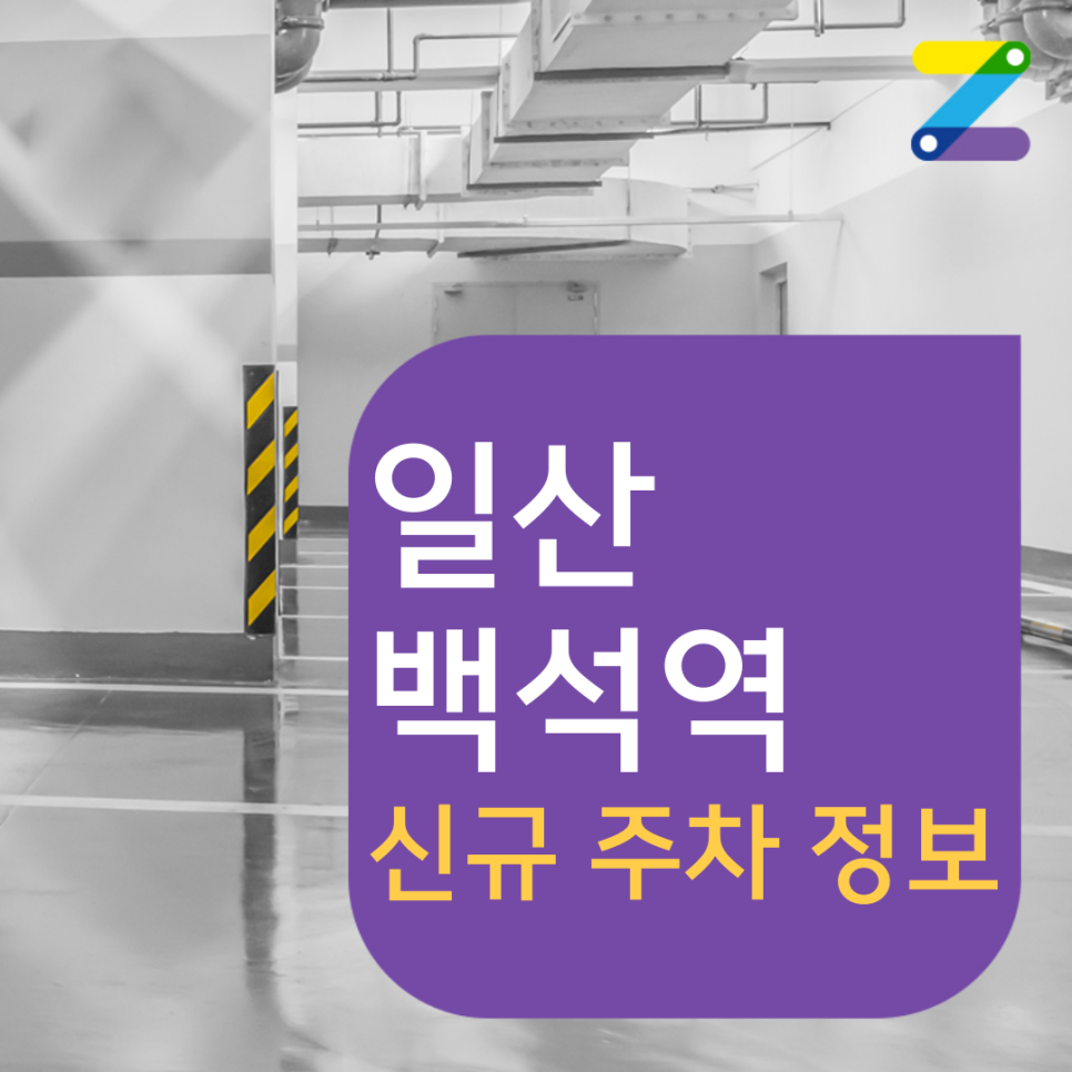 백석역 주차장 |(신규) 월주차 가능한 곳! 대표 이미지