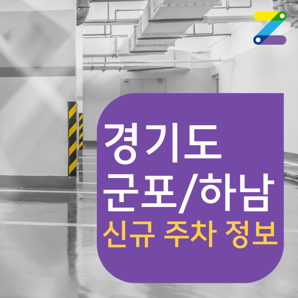경기도 월주차 | 가능한 2곳 군포/하남 주차장 정보 대표 이미지