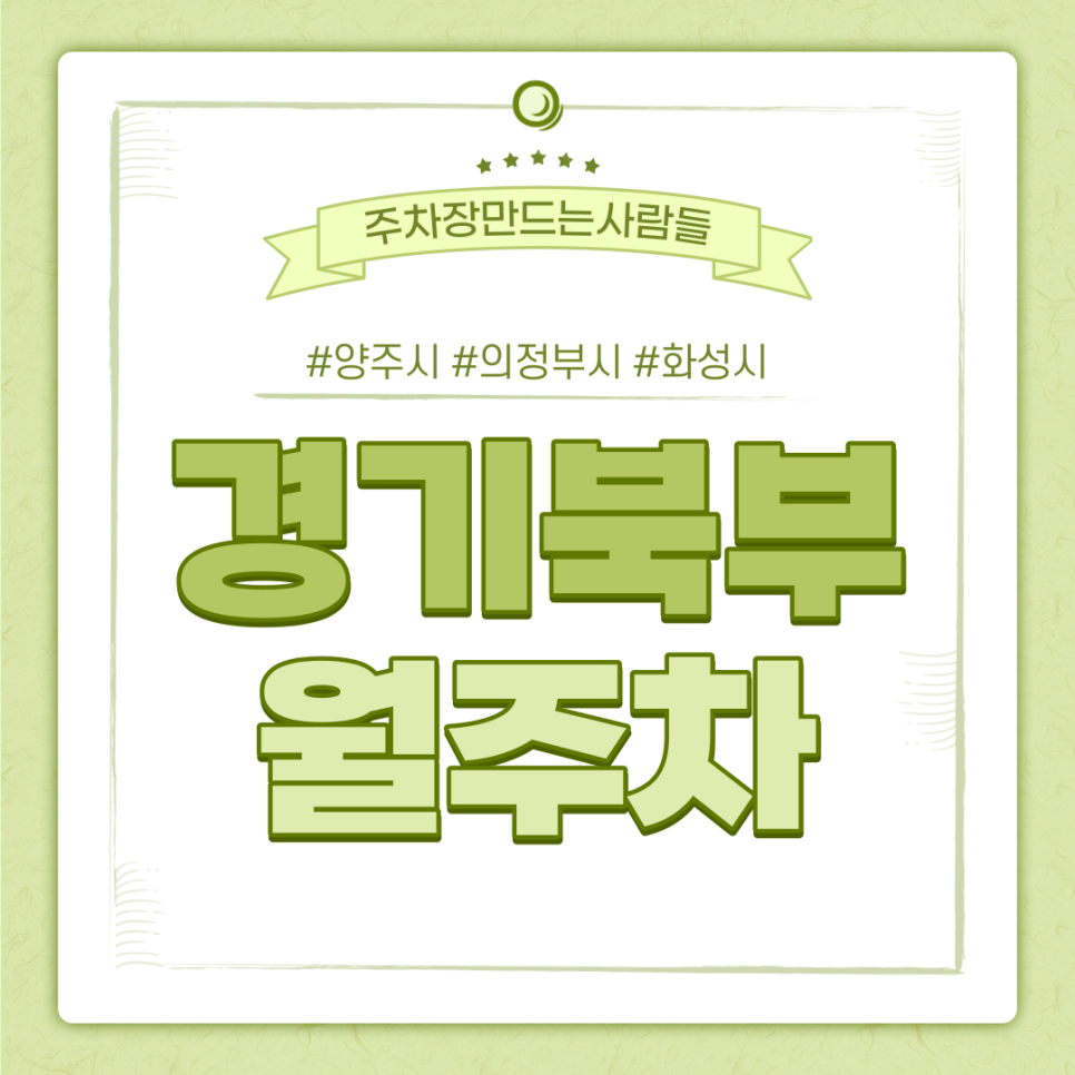 [경기 북부] 양주시·의정부시·화성시 신규 월주차 대표 이미지