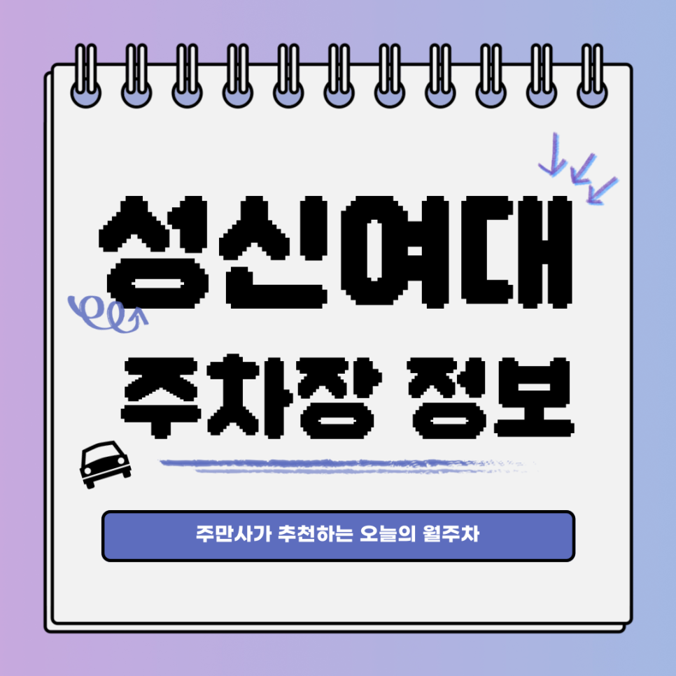 성신여대 주차｜성북구 보문동｜오늘의 월주차 추천 대표 이미지