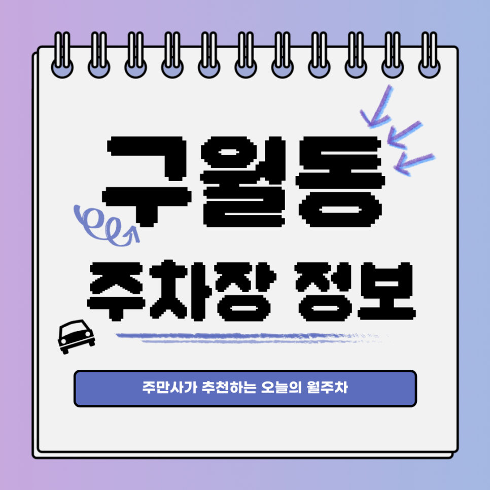 구월동 주차장｜인천 남동구｜오늘의 월주차 추천👍 대표 이미지