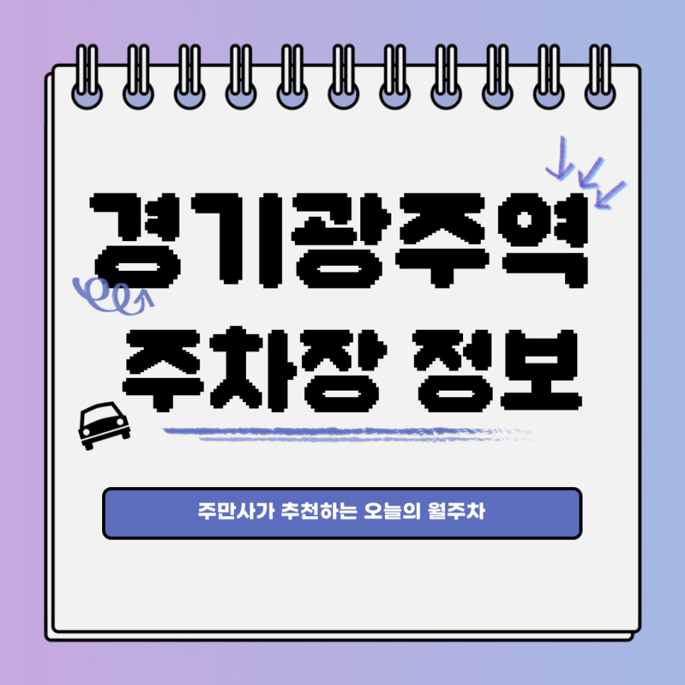 경기광주역 주차장｜장지동｜오늘의 월주차 추천👍 대표 이미지