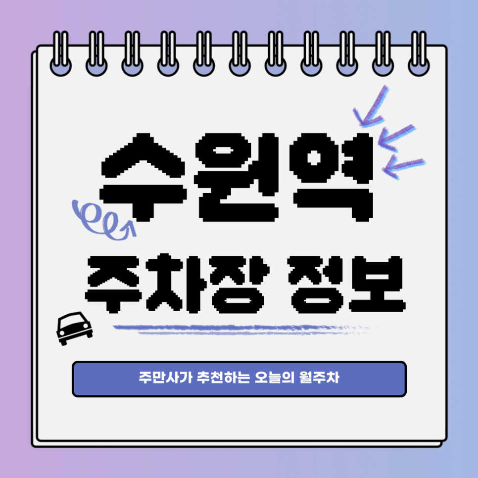 수원역 주차장｜권선구 서둔동｜오늘의 월주차 추천 대표 이미지