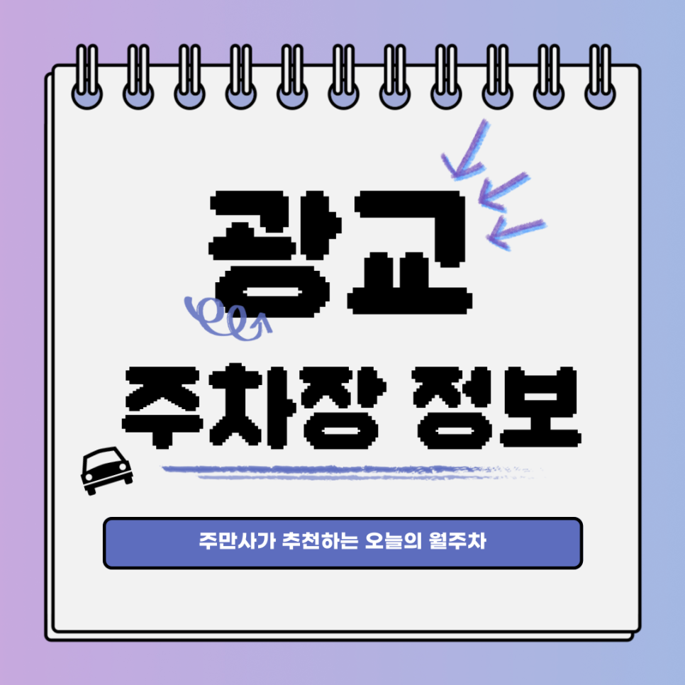 광교 주차장｜영통구 이의동｜오늘의 월주차 추천👍 대표 이미지