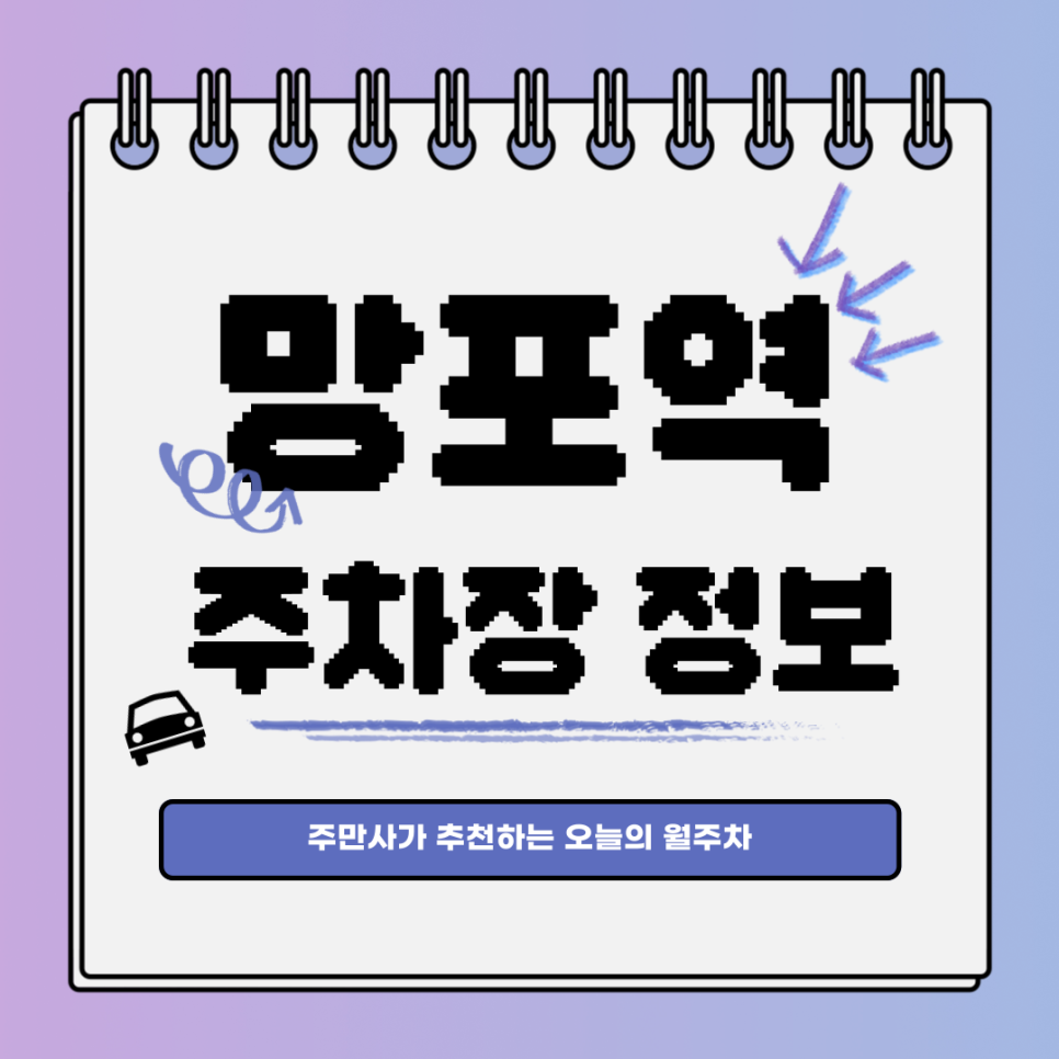 망포역 주차장｜영통구 망포동｜오늘의 월주차 추천 대표 이미지