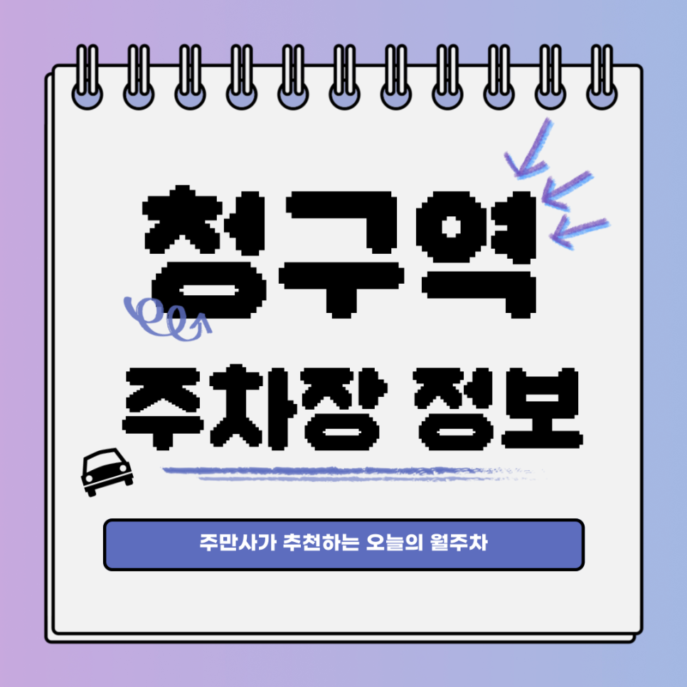 청구역 주차장｜대기신청｜오늘의 월주차 추천👍 대표 이미지
