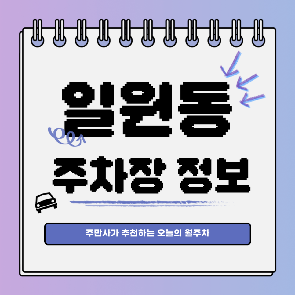 일원동 주차장｜대기신청｜오늘의 월주차 추천👍 대표 이미지