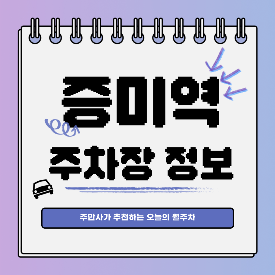증미역 주차장｜강서구 등촌동｜오늘의 월주차 추천👍 대표 이미지