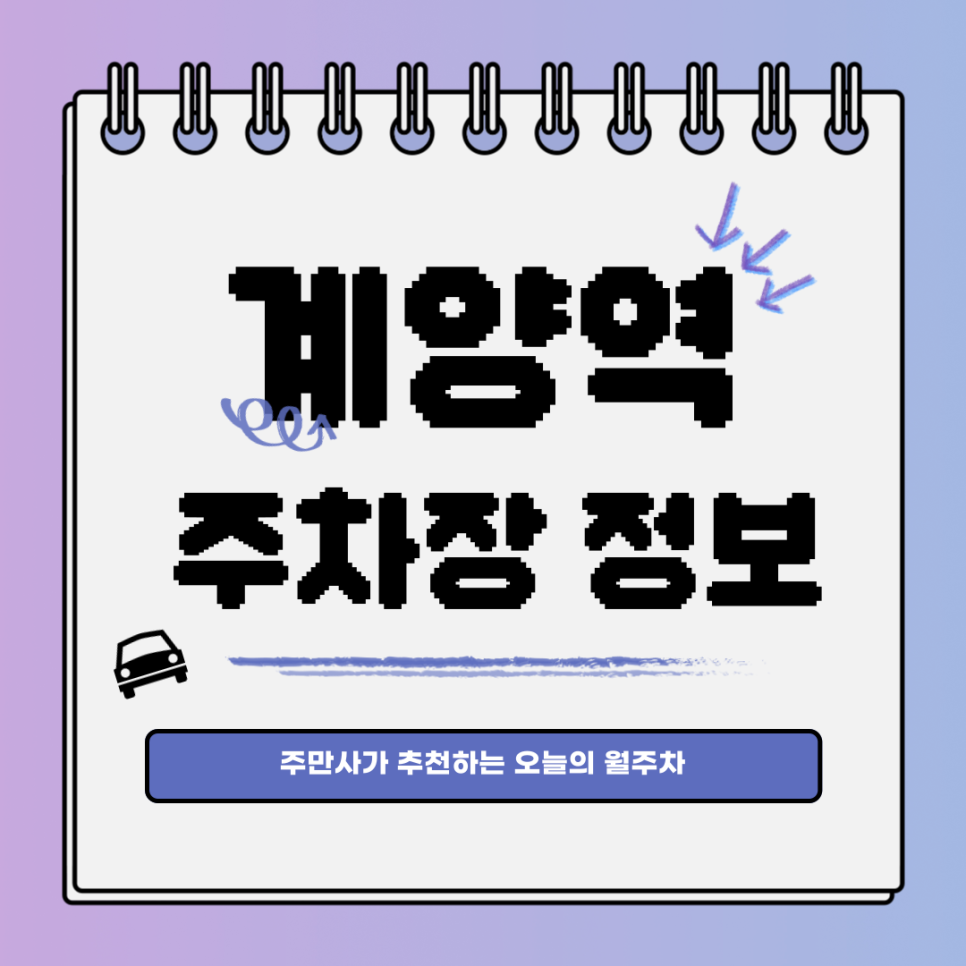 계양역 주차장｜귤현동｜오늘의 월주차 추천👍 대표 이미지