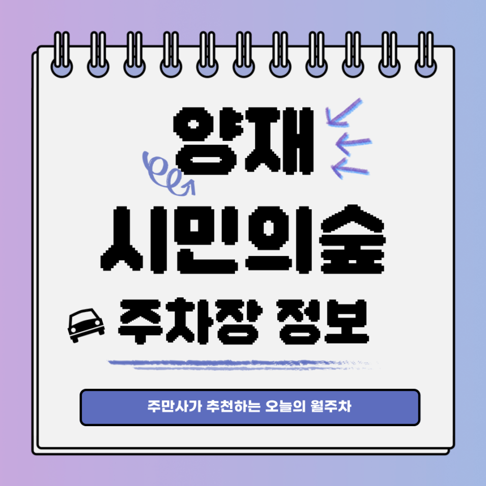양재시민의숲 주차｜서초구｜오늘의 월주차 추천👍 대표 이미지