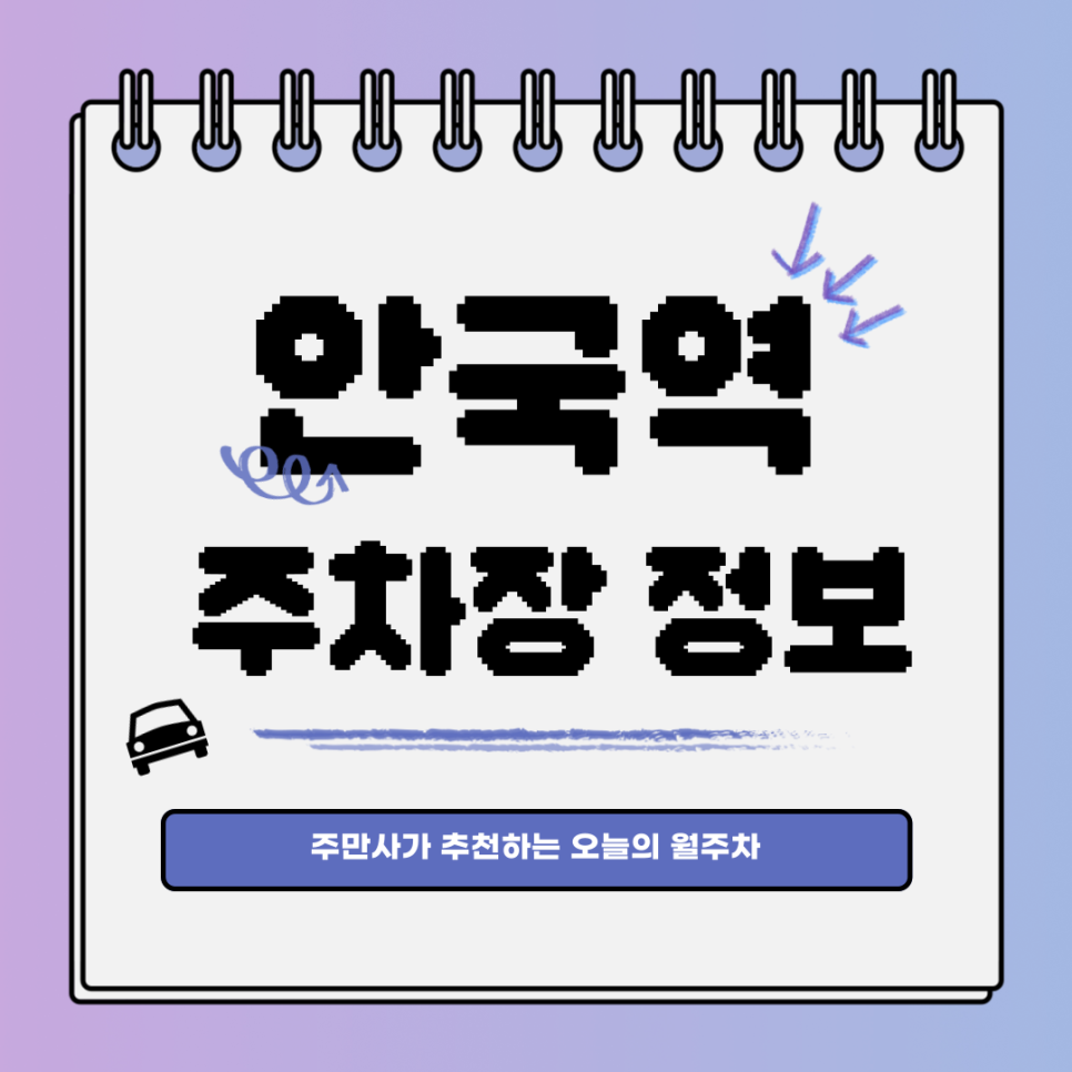 안국역 주차장｜원서동｜오늘의 월주차 추천👍 대표 이미지