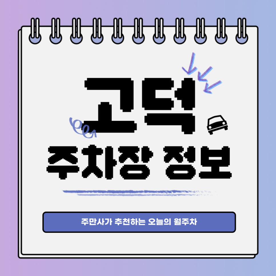 고덕 주차장｜고덕동 고덕역｜오늘의 월주차 추천👍 대표 이미지