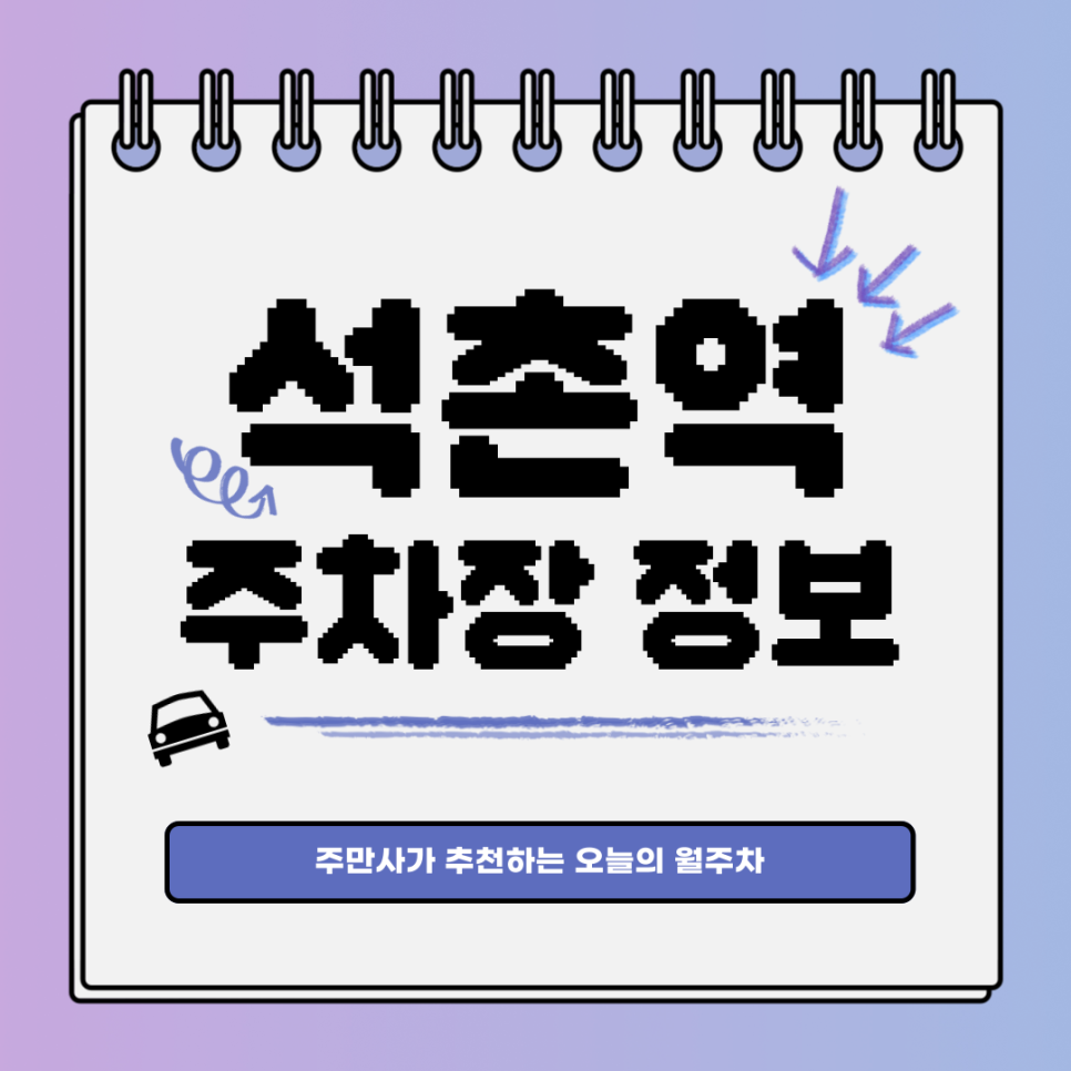 석촌역 주차장｜송파동｜오늘의 월주차 추천👍 대표 이미지