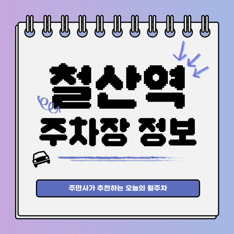 철산역 주차장｜광명동｜오늘의 월주차 추천👍 대표 이미지